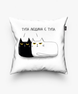 Подушка квадратна Два кота з написом