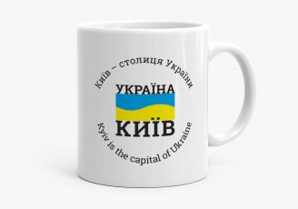 Чашка Київ – столиця України | Kyiv is the capital of Ukraine.